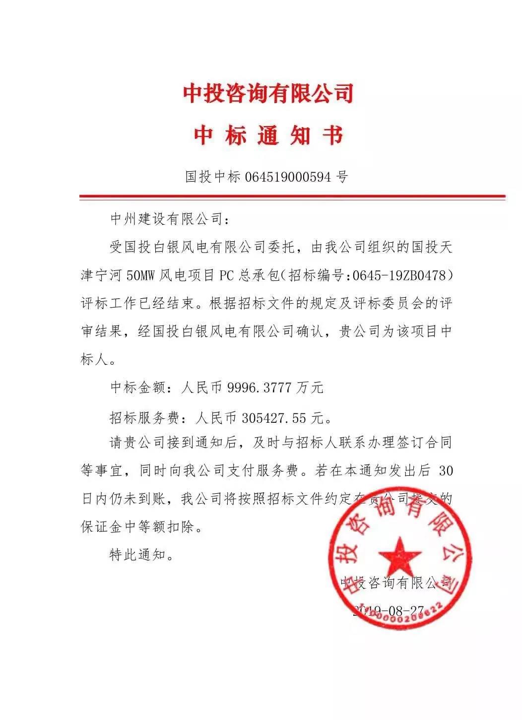 中州建設(shè)有限公司中標(biāo)國(guó)投天津?qū)幒语L(fēng)電項(xiàng)目，金額近億元
