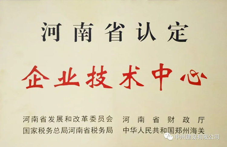 喜報！中州建設有限公司成功獲批建立河南省省級企業(yè)技術中心