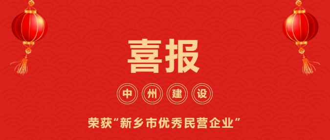 喜迎開門紅！中州建設(shè)有限公司喜獲“新鄉(xiāng)市優(yōu)秀民營企業(yè)”榮譽(yù)稱號