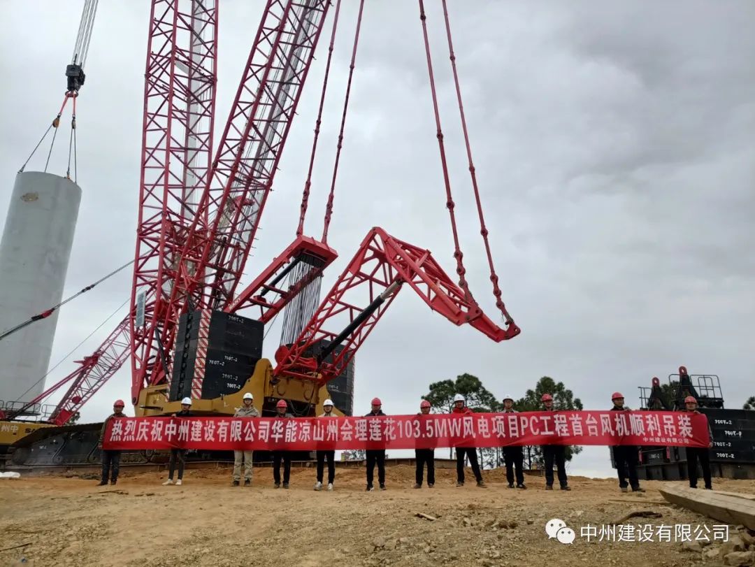 首吊成功！中州建設(shè)有限公司承建華能會(huì)理蓮花103.5MW風(fēng)電項(xiàng)目首臺(tái)風(fēng)機(jī)順利吊裝！