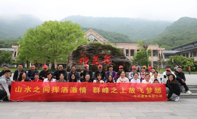 追風(fēng)覓韻，品味湖北|中州建設(shè)有限公司2024夏季團(tuán)建之旅