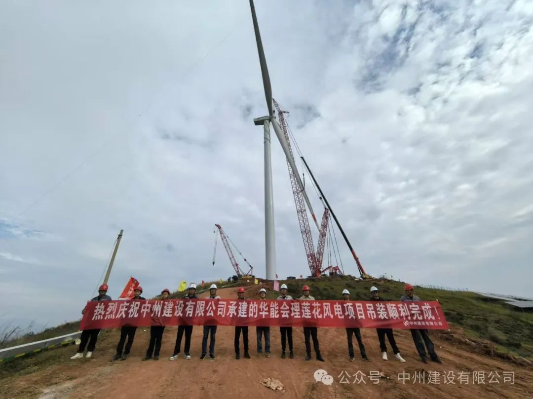 23臺(tái)風(fēng)機(jī)！中州建設(shè)承建的華能涼山州會(huì)理蓮花風(fēng)電項(xiàng)目全部吊裝完成