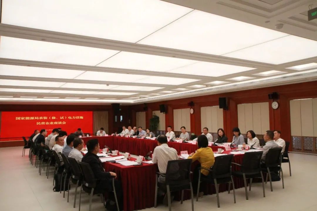 中州建設(shè)有限公司受邀參加國(guó)家能源局主辦的承裝（修、試）電力設(shè)施民營(yíng)企業(yè)座談會(huì)